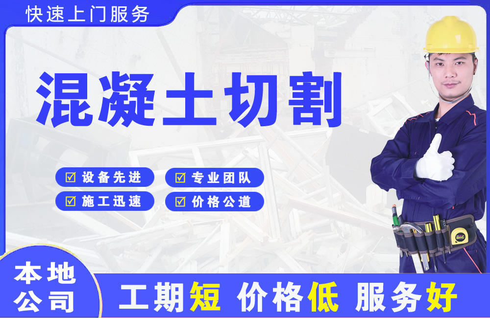 贾汪混凝土切割