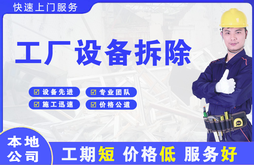 贾汪工厂设备拆除